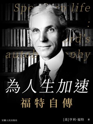 cover image of 為人生加速